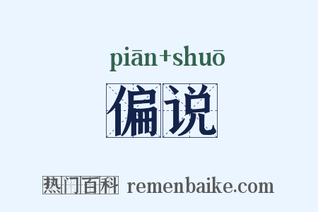 偏说是什么意思的图片